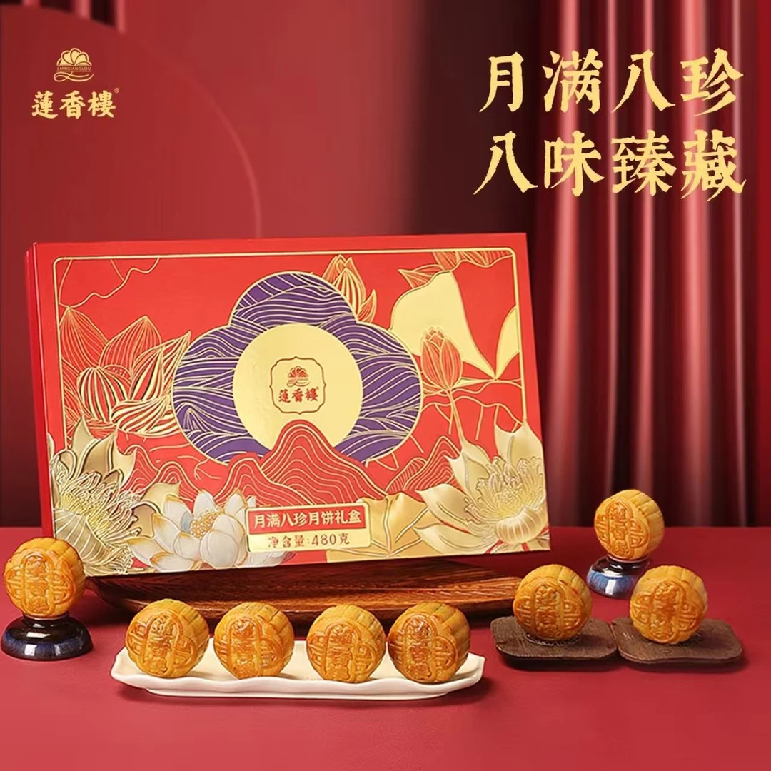 【顺丰包邮】莲香楼月满八珍蛋黄白莲蓉月饼礼盒广式月饼中秋节送礼
