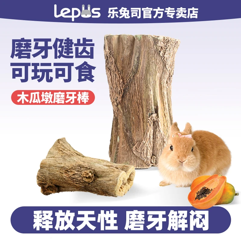 木瓜磨牙解闷零食玩具用品木瓜树桩兔子荷兰猪龙猫木瓜墩磨牙咬木