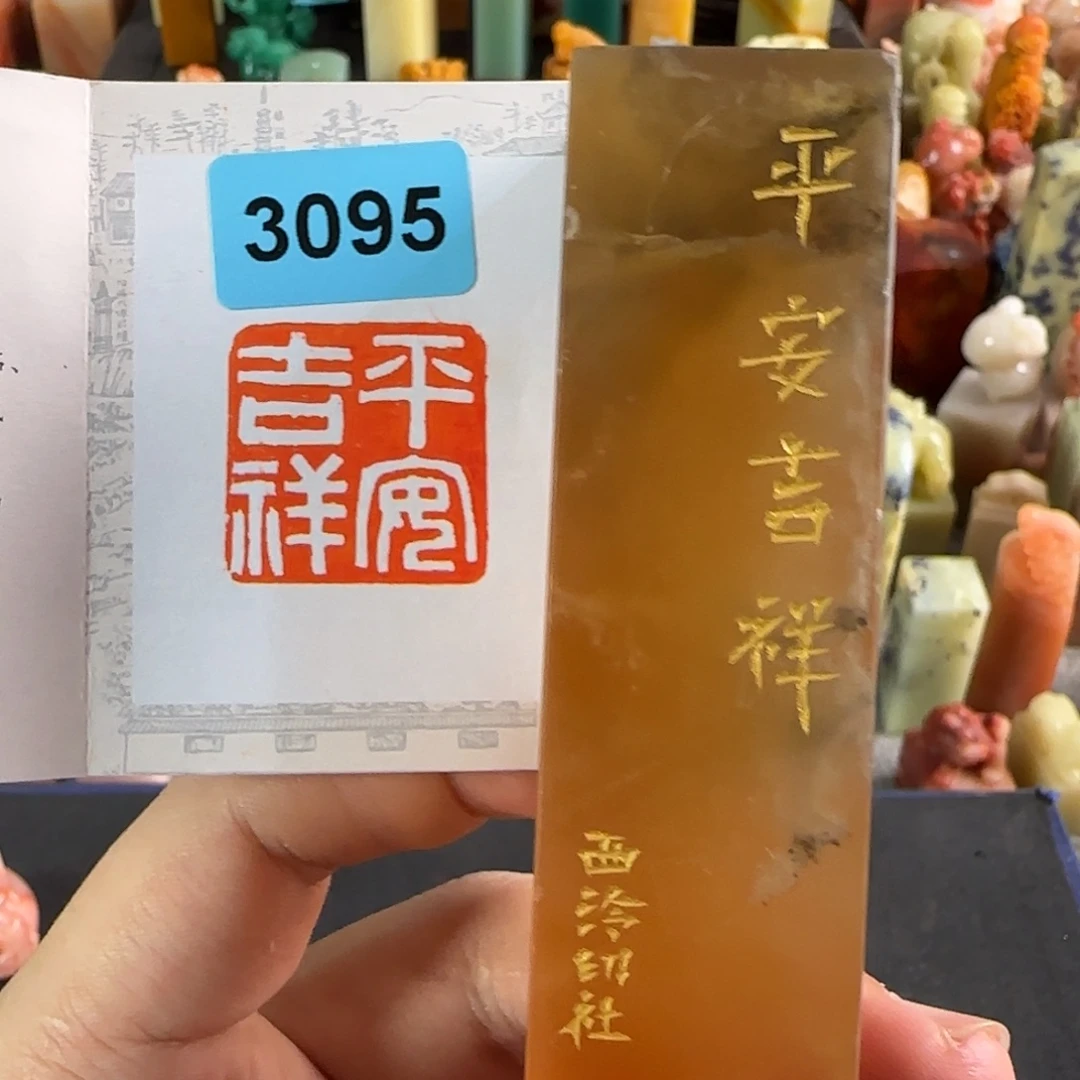 昌化石印石编号编号3095