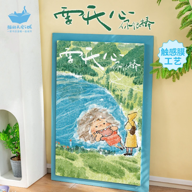 猫的天空之城要开心！你很棒1000p拼图文艺小清新 治愈唯美装饰画