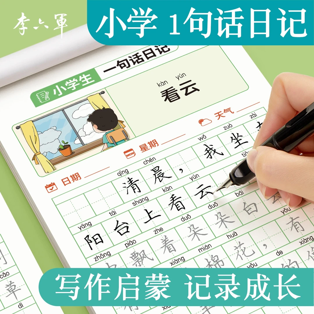 李六军【一句话日记练字帖】小学生一二年级每日一练提升写作练习