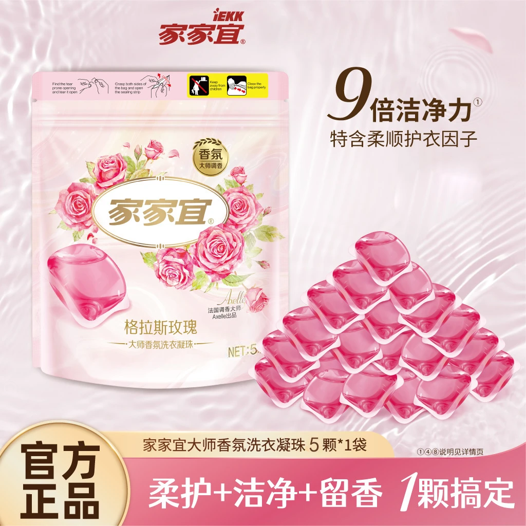 家家宜洗衣凝珠便携装三合一洗衣凝珠格拉斯玫瑰留香正品家庭装