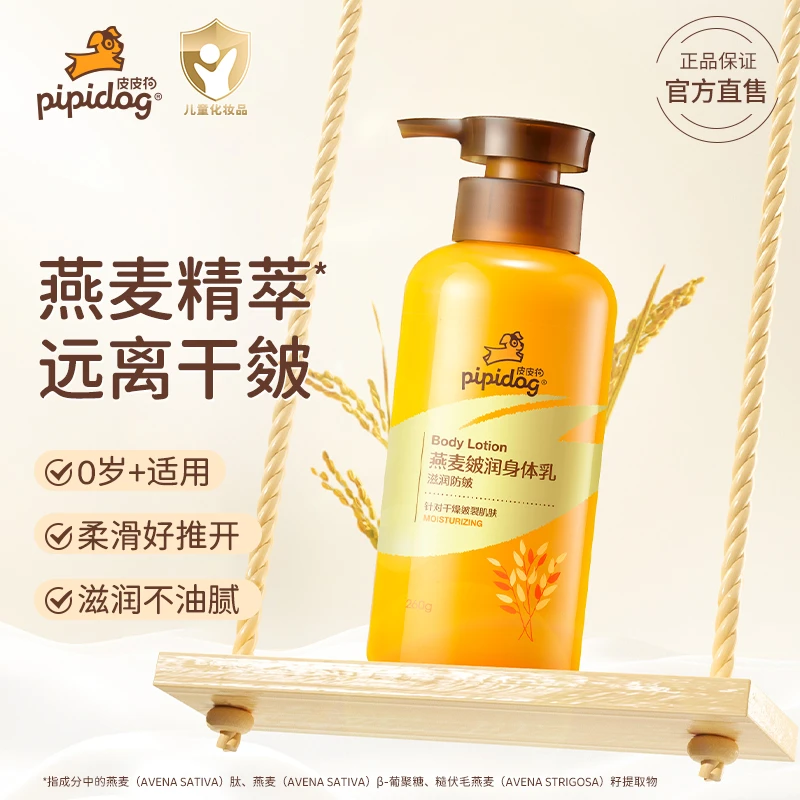 皮皮狗婴幼儿童保湿燕麦润肤乳四季换季秋冬亲肤水润护宝宝身体乳
