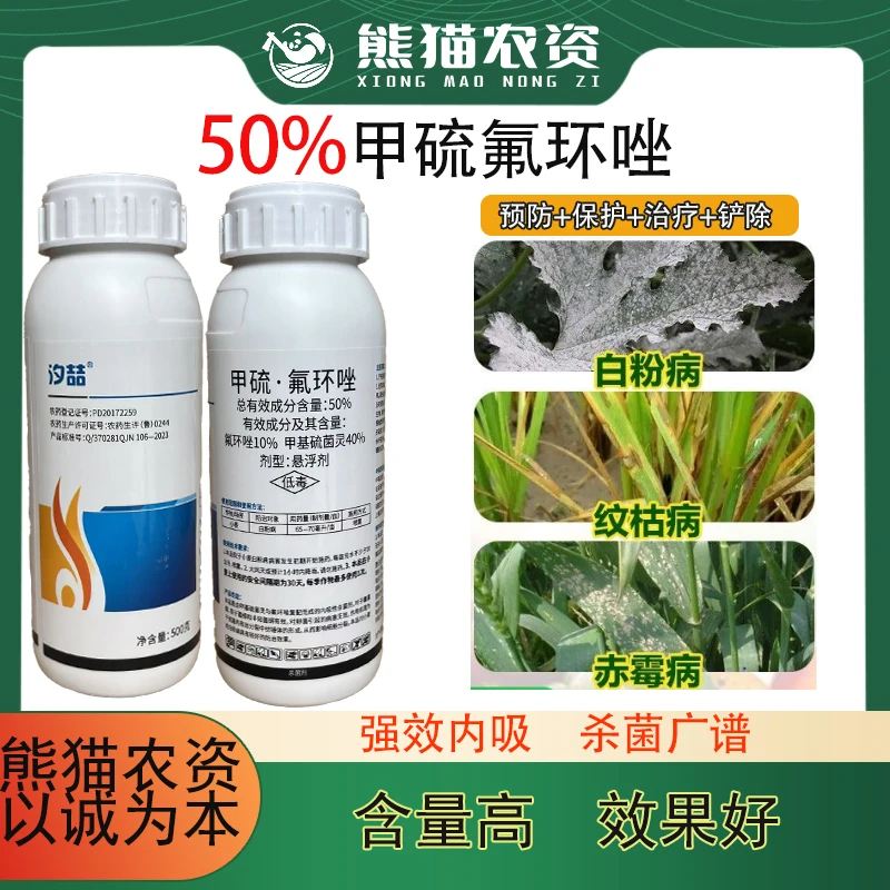 【甲硫氟环唑50%】柑橘瓜果蔬菜脂点黄斑油斑白粉防真菌剂三唑药水
