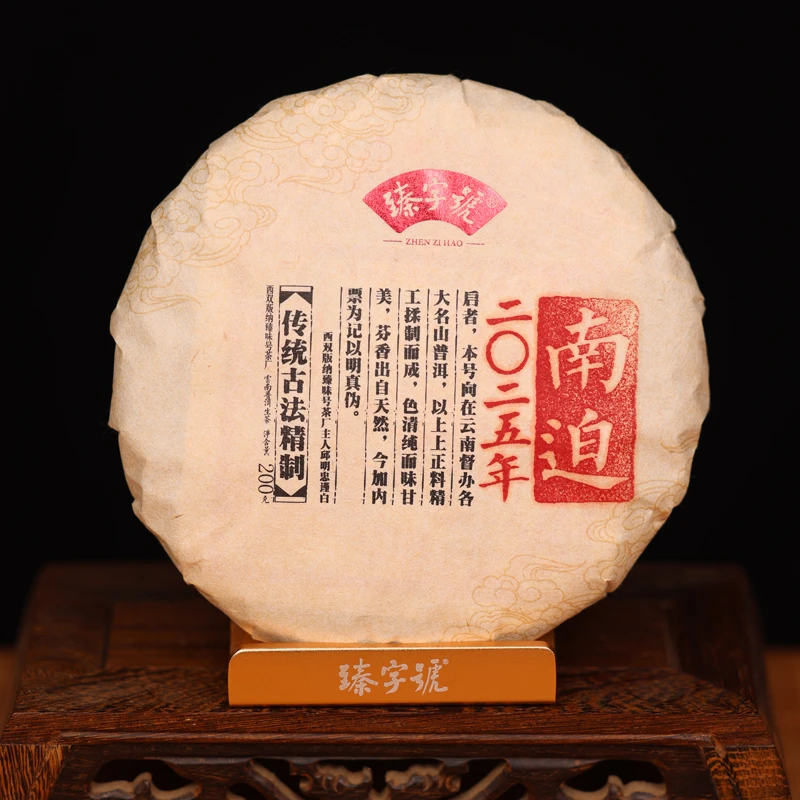 臻字号2025年南迫91802生茶200g茶饼