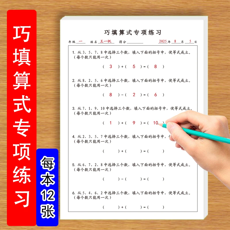 巧填算式练习填三个数字使等式成立数学思维训练加减法计算练习题
