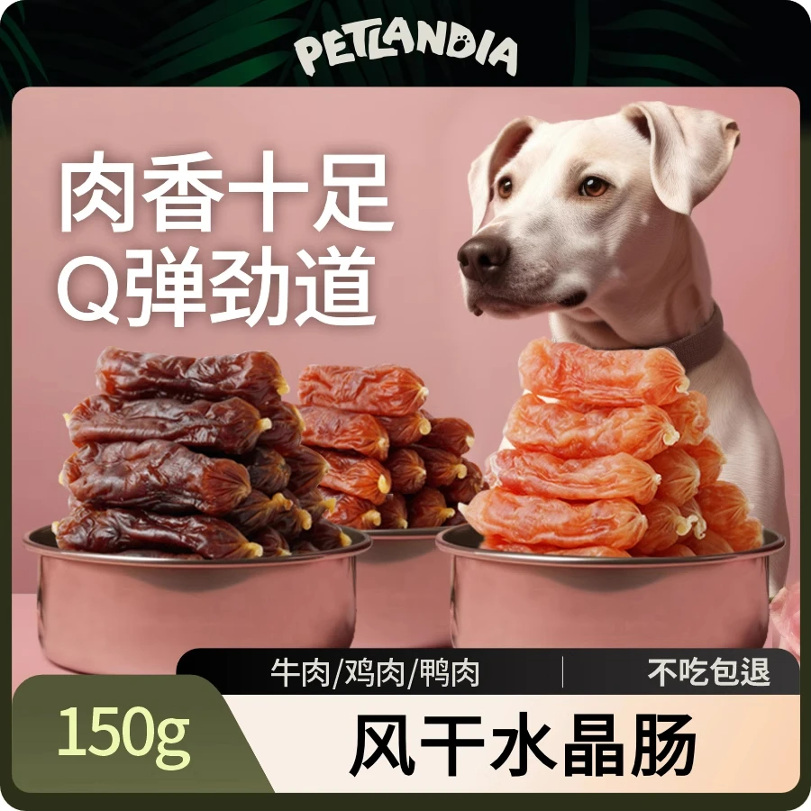 佩特兰迪风干鸡肉肠狗狗零食精选风干肉水晶肠大中小型耐咬易消化