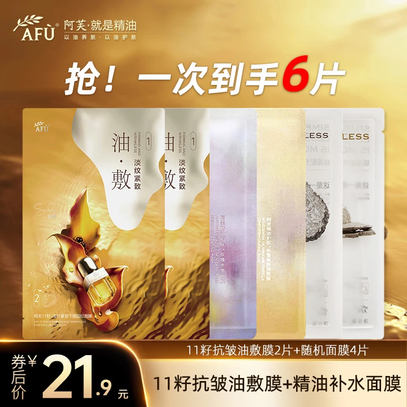 【新品尝鲜】阿芙十一籽油敷膜11籽淡纹紧致分区提拉油敷补水面膜
