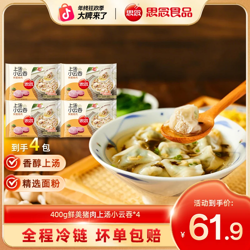 【思念】400g上汤小云吞珍味三鲜荠菜猪肉玉米速冻小馄饨皮薄馅多k1