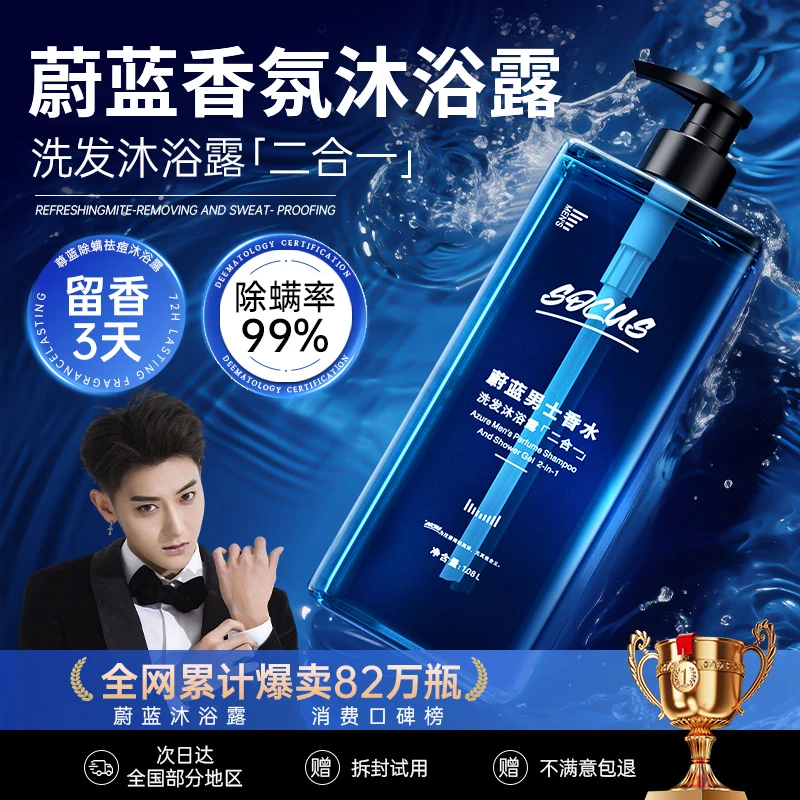 【黄子韬推荐】男士蔚蓝洗发水沐浴露二合一持久留香72全身香体正品