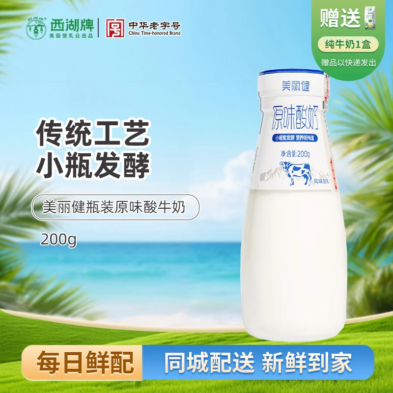 【每日送】美丽健酸牛奶200g生牛乳发酵健身低温新鲜玻璃瓶装30瓶