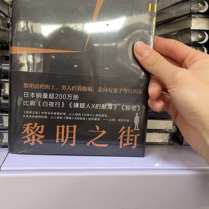 黎明之街  精装带塑封