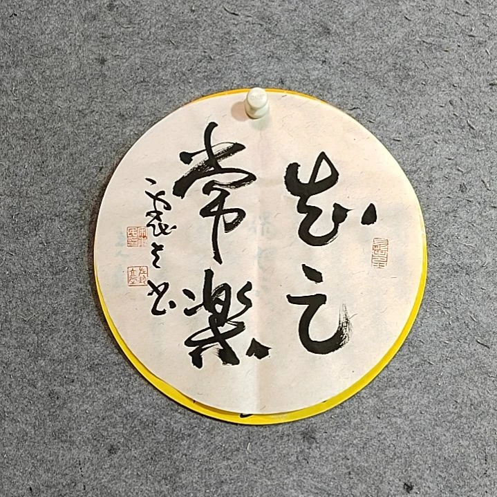 书法宋秉民。知足常乐
