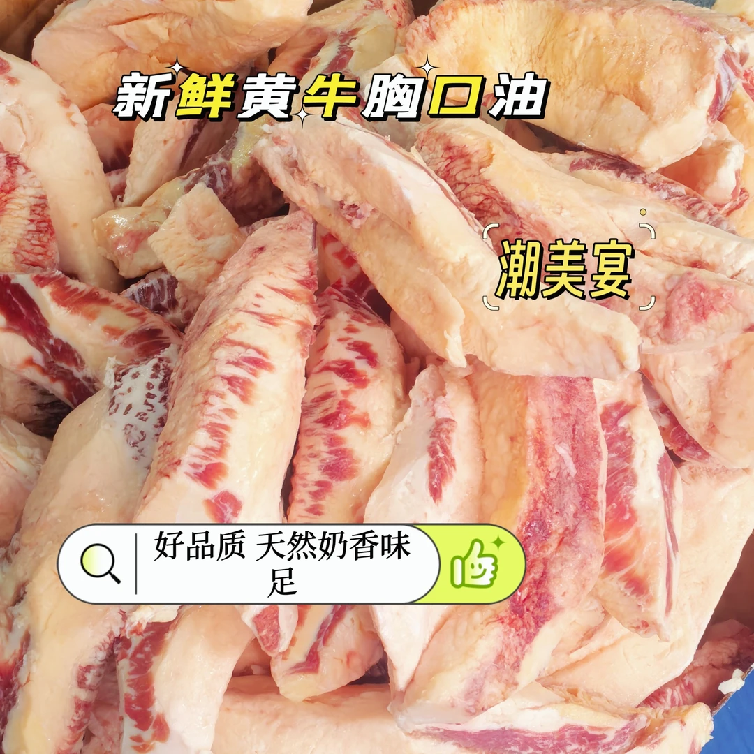 潮汕新鲜高品质新鲜黄胸口油奶香黄牛胸口烧烤烤肉食材批发