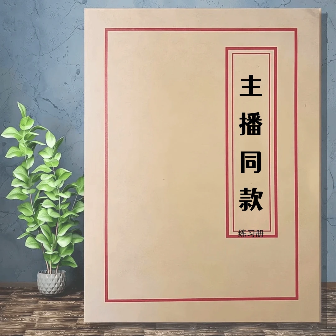 「主播同款」仿古手工练习本册册