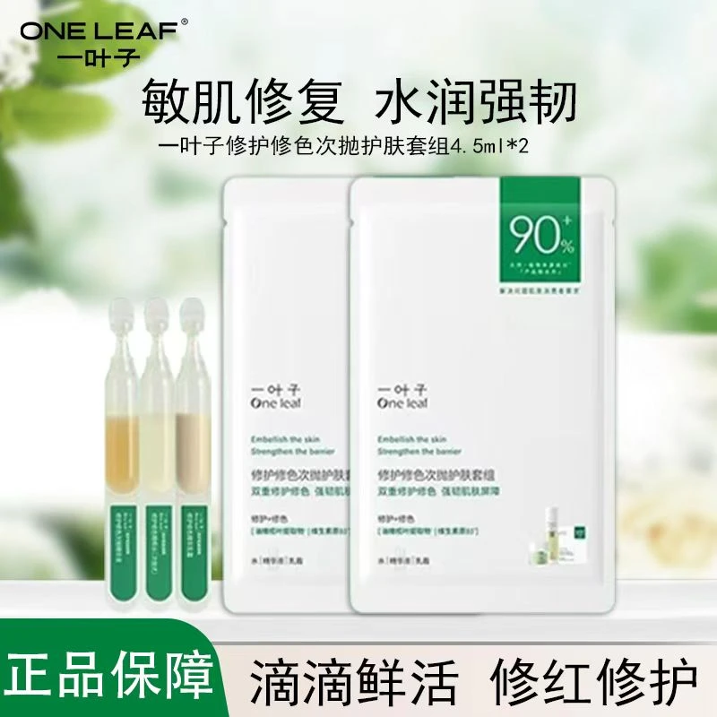 一叶子修护修色套组次抛精华液水乳霜套装6只舒缓抗敏修红次抛