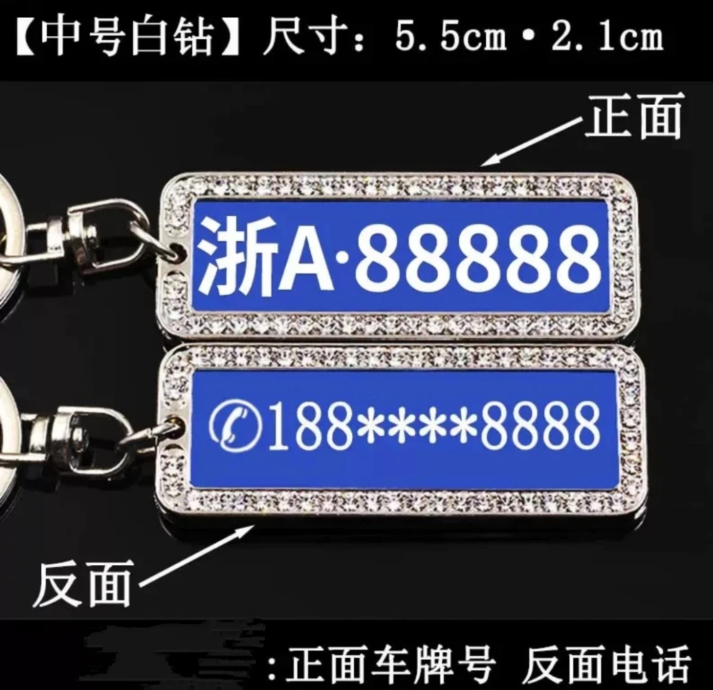 白钻加厚款激光雕刻字不锈钢汽车钥匙扣防丢号码牌创意