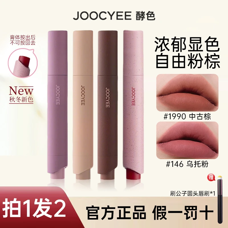 【拍1发2】JOOCYEE酵色粉雾口红笔哑光雾面唇泥秋冬复古气质显白女w