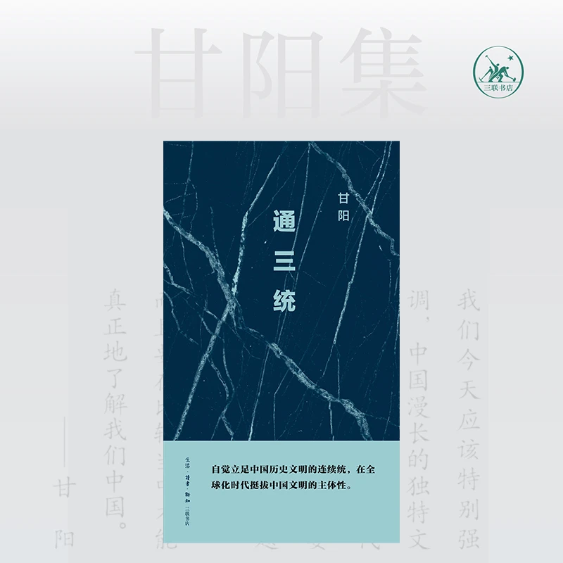 通三统（二版）甘阳集