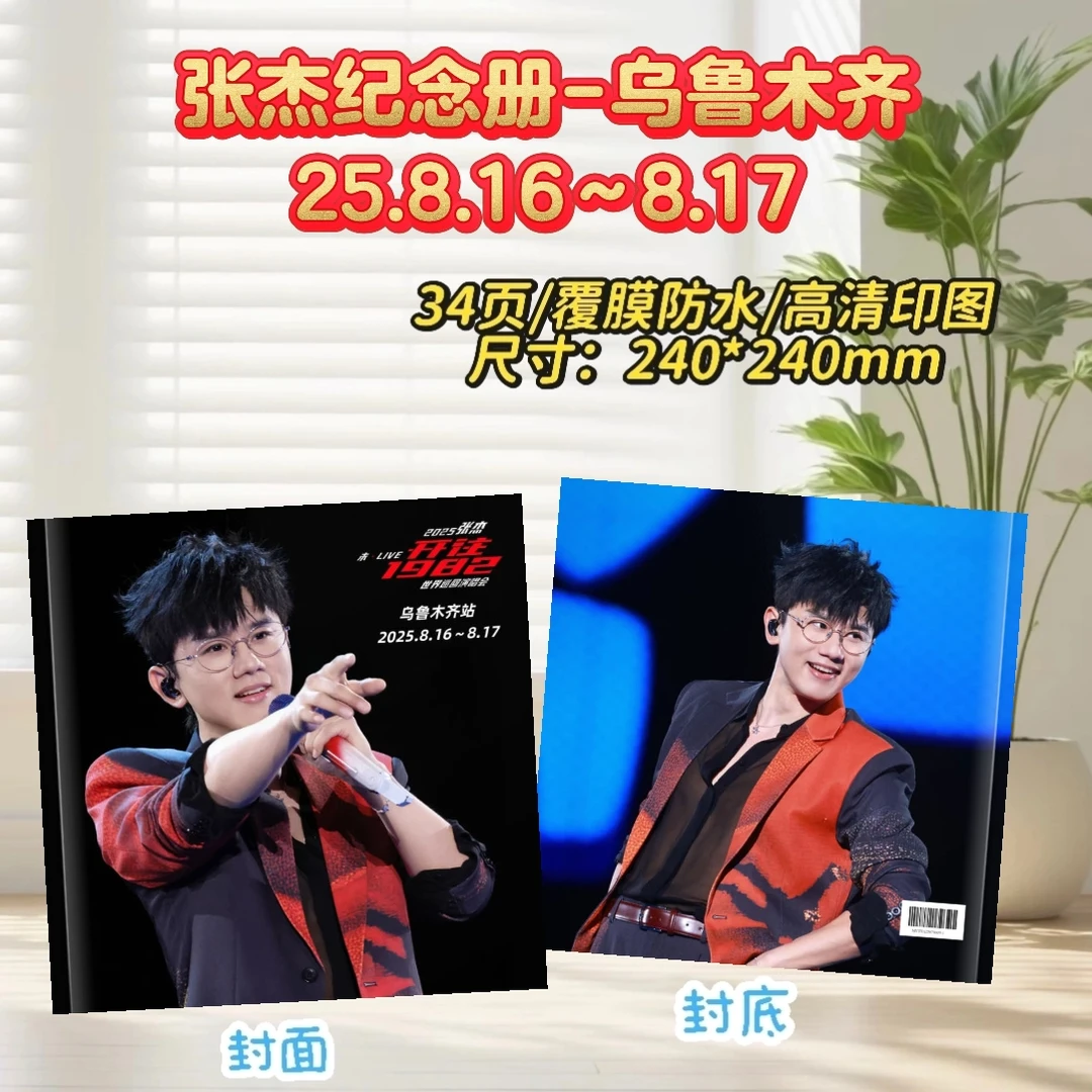 张杰纪念册-乌鲁木齐25.8.16～8.17