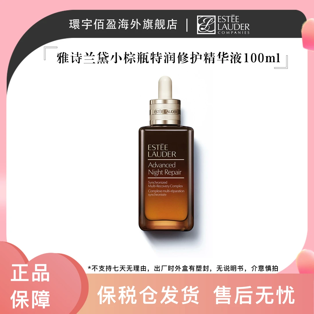 雅诗兰黛小棕瓶特润修护肌活100ml精华液抗老【效期2025年10月】