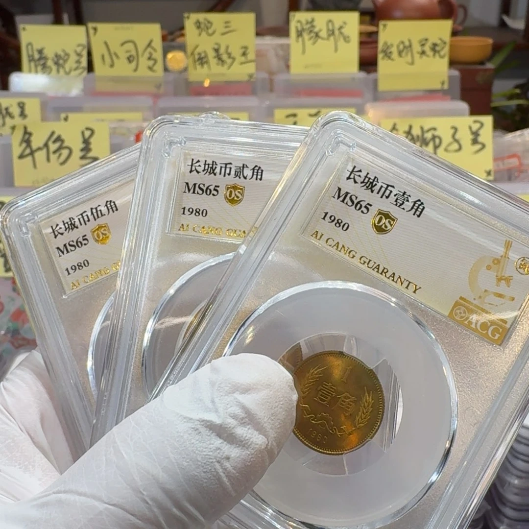 80年红铜角币套装评级65分