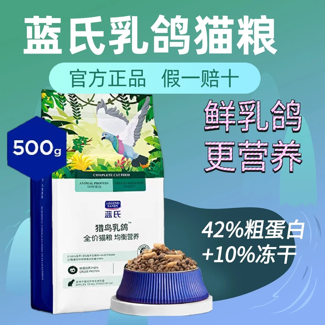 蓝氏猎鸟乳鸽全价猫粮冻干生骨肉成猫幼猫通用猫粮1斤装