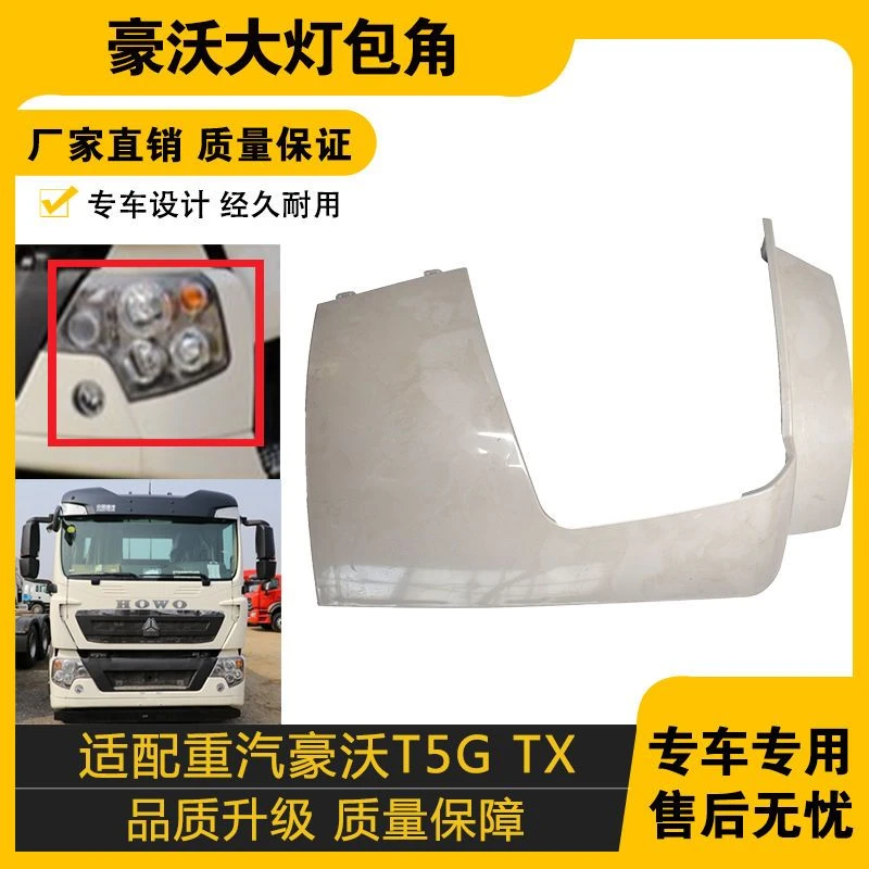 适配中国重汽配件TX框保险杠包角灯框稀奇古怪货车配件