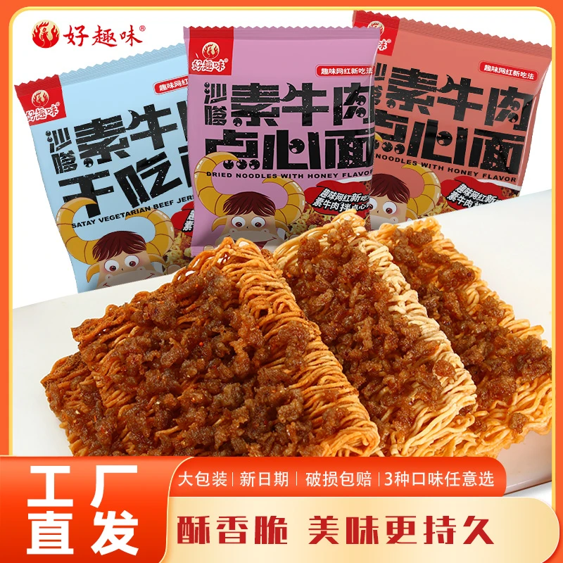 【好趣味】沙嗲素牛肉点心干脆面辣条干吃面学生零食方便面网红爆款