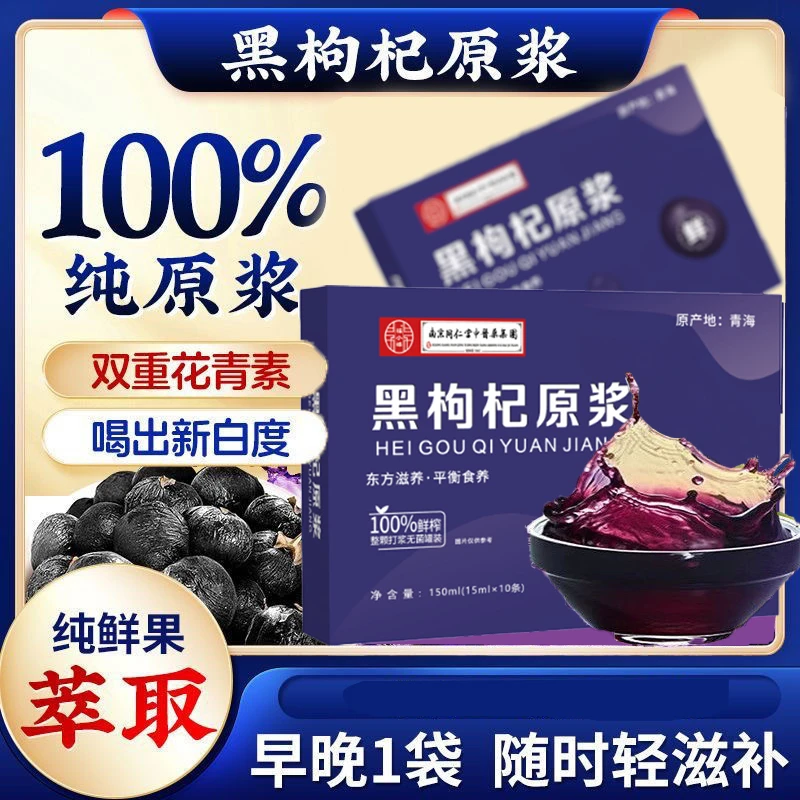 【大爱无疆】黑枸杞原浆富含花青素天然枸杞饮品