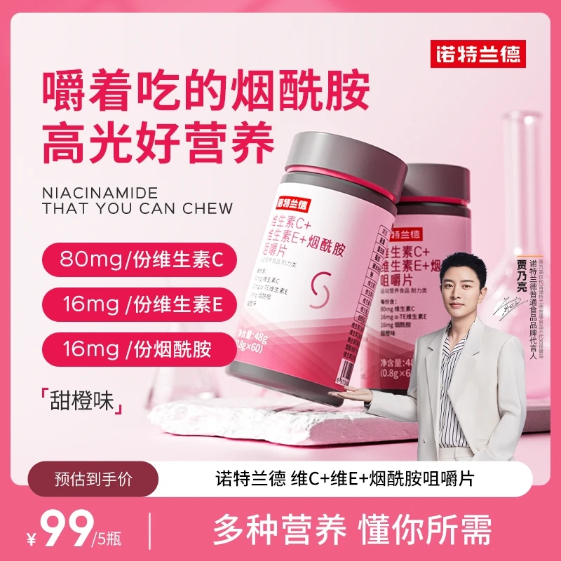 诺特兰德维生素C+E+烟酰胺咀嚼片烟酸复合维生素VBvc kp