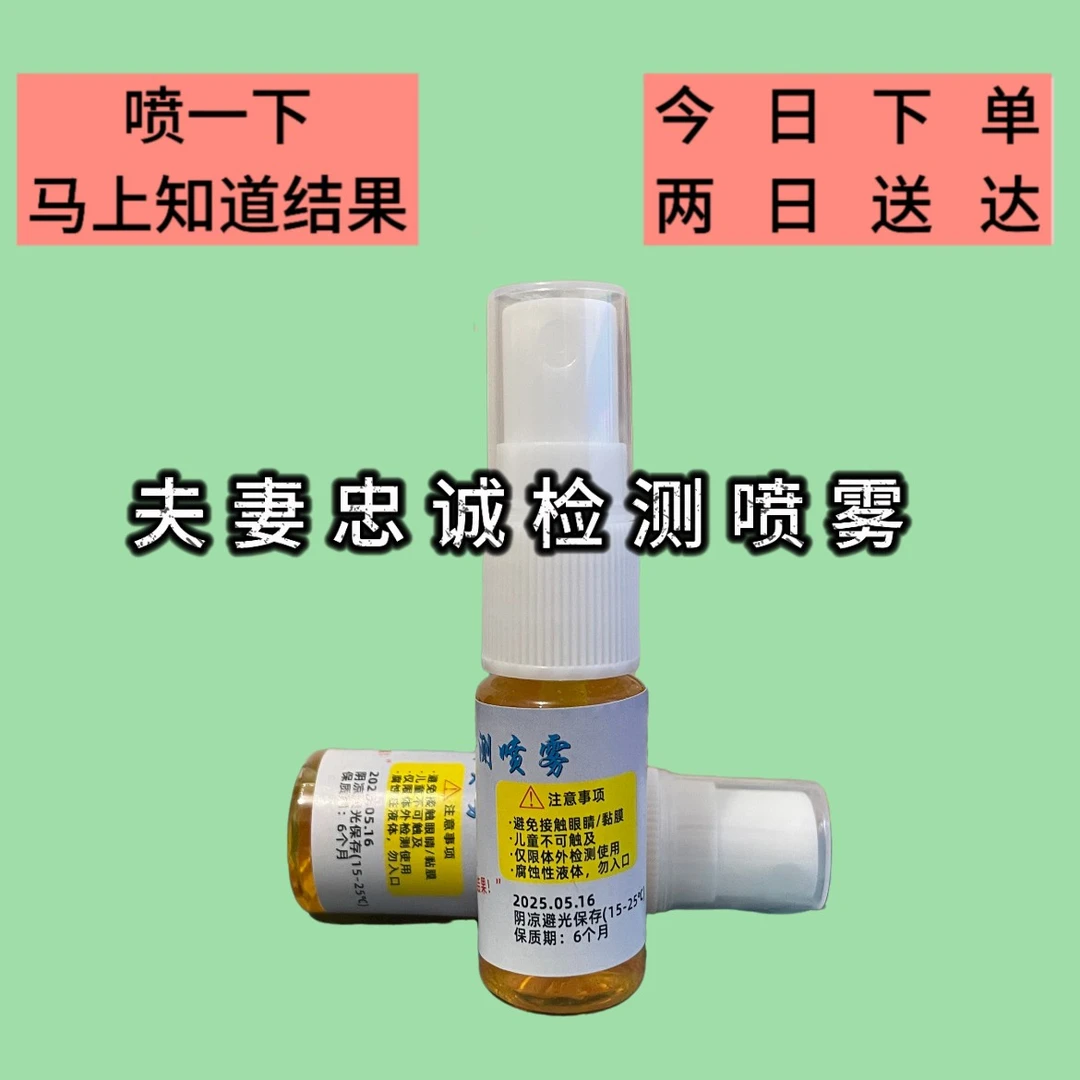 外域检测喷剂快速准确忠诚检测家庭自检出G检测晶班检测喷雾剂