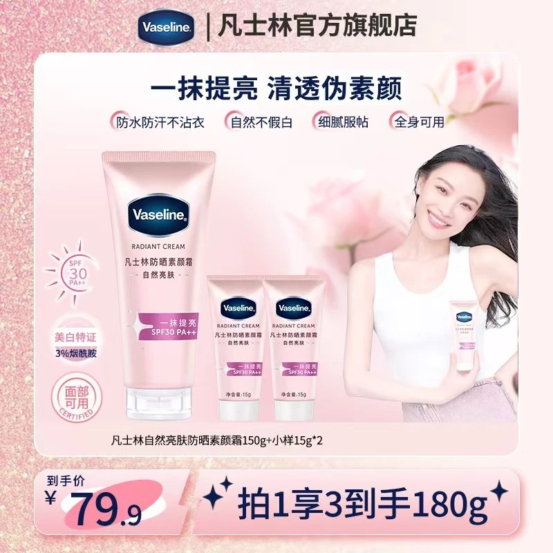 凡士林流光亮肤防晒素颜霜套组 L