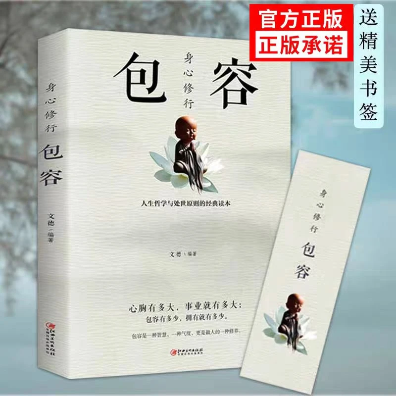 正版包容，包与容的人生经营课人生智慧课成功励志为人处事人际