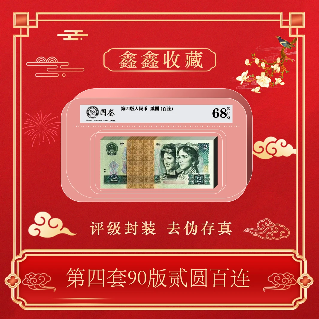 第四版人民币90年2元刀百连包邮~号码随机发货