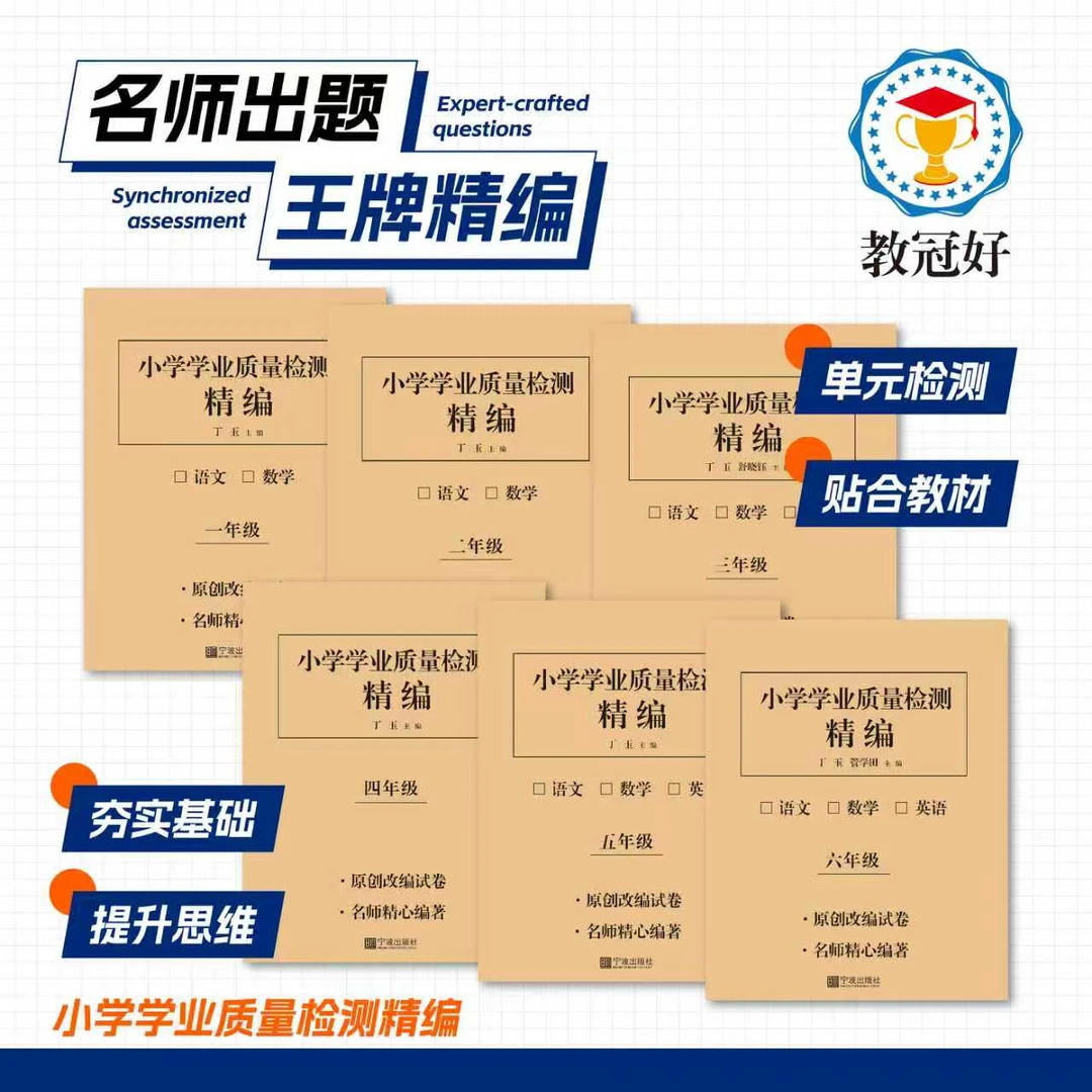小学学业质量检测精编（校外） 语数英 1-6年级[电子答案]