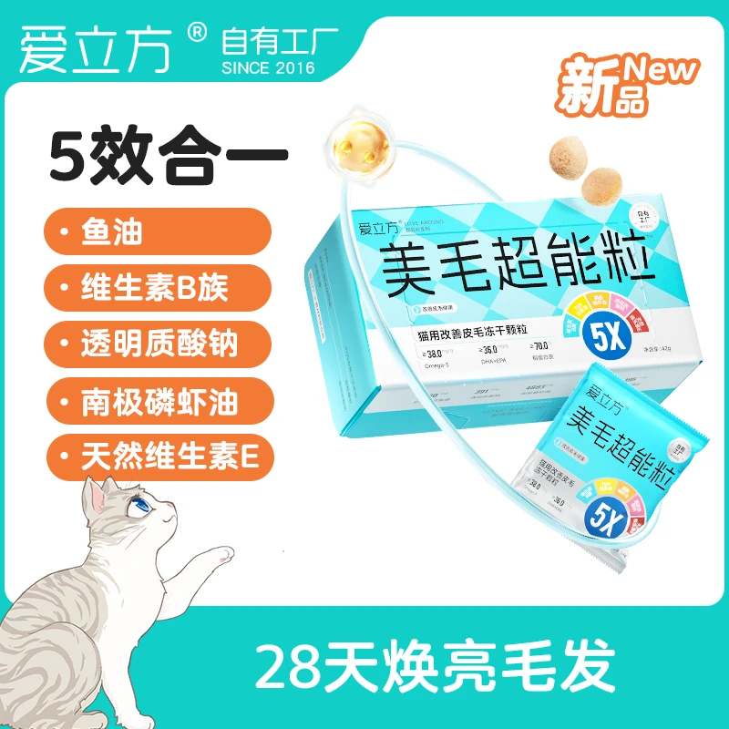 爱立方【重磅new】美毛超能粒猫用美毛防掉毛鱼油磷虾油5效合1
