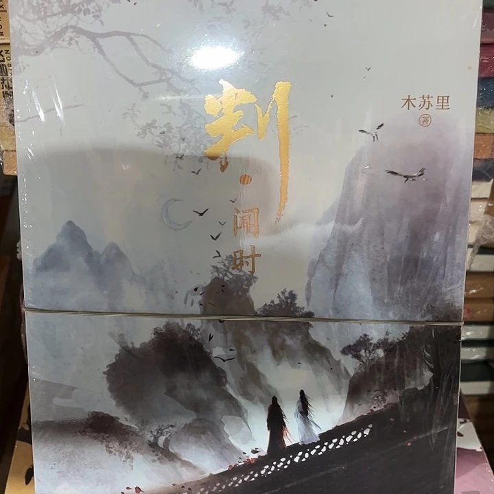 判官全新两本一套