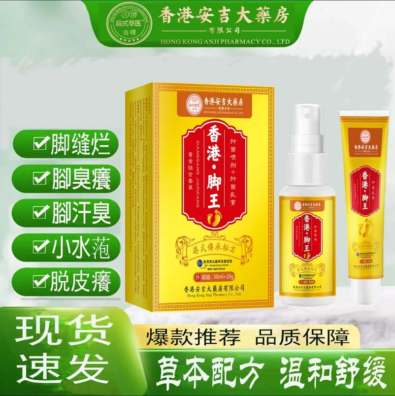 香港草本配方抑菌止痒套装一喷一抹脚臭脚汗脚痒脱皮痒水苞脚趾缝
