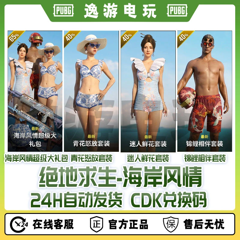 绝地求生PUBG皮肤海岸风情套装CDK兑换码
