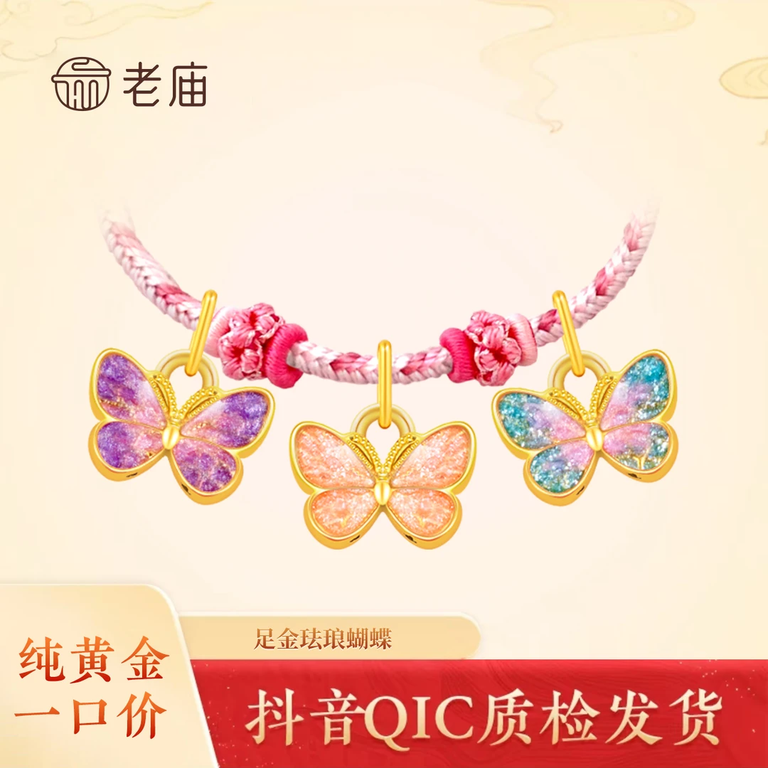2老庙足金珐琅蝴蝶吊坠一件