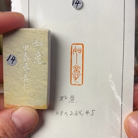 青田石印石篆刻作品