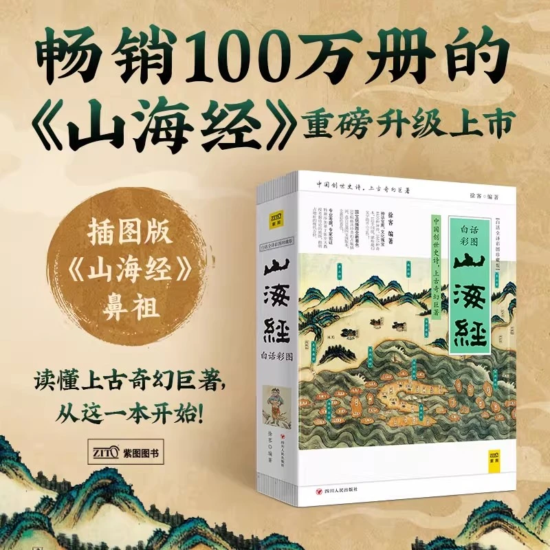 山海经白话全译彩图版徐客编著全集文言文原著小学生版现代出版社