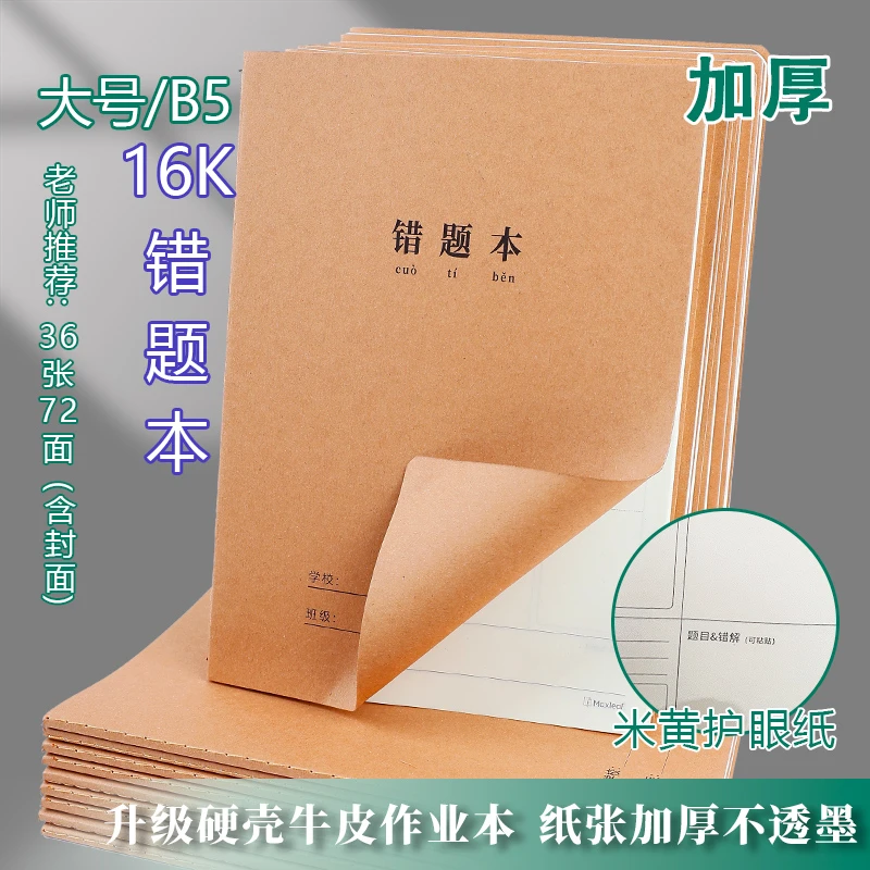 16K错题本中小学生专用纠错本牛皮纸数学二年级错题集改错作业本