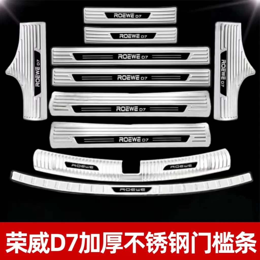 24-25荣威D7不锈钢门槛条专用装饰改装用品配件迎宾踏板防踩保护