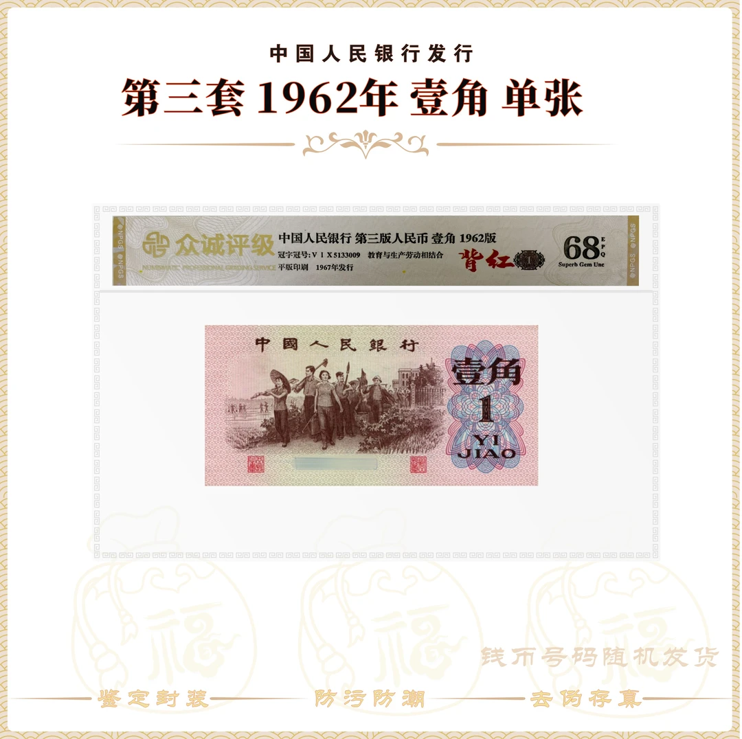【背红】第三套人民币1962年下乡1角 单张 评级封装（不连号不挑号）