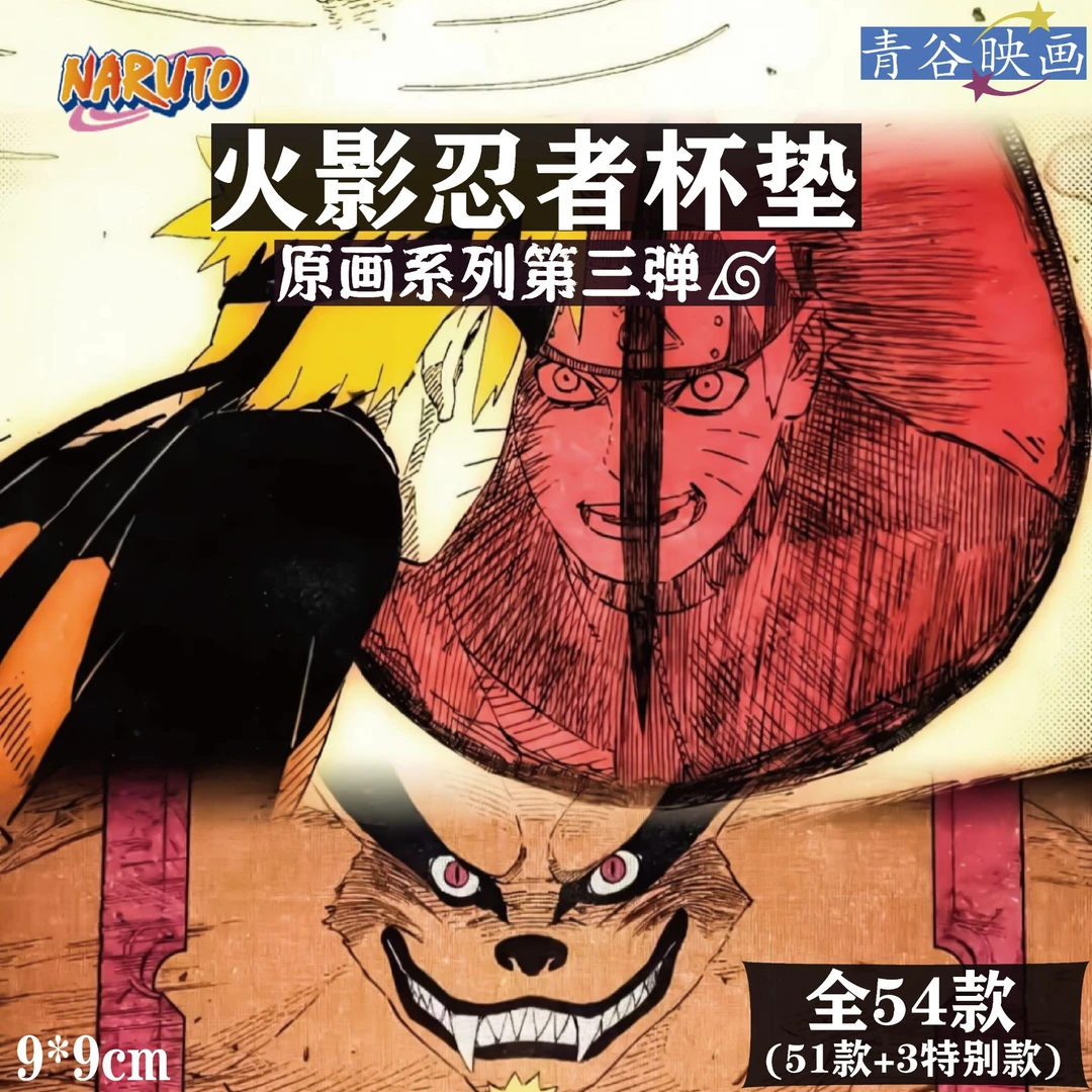 【青谷映画】火影忍者原画风系列第三弹杯垫二创周边