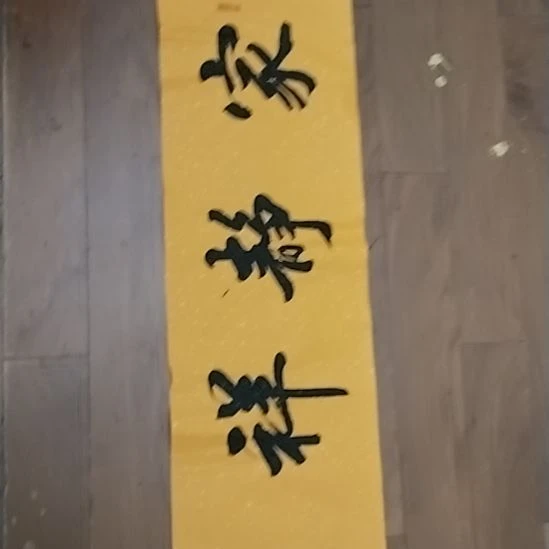 辉***哥书法手写书法作品直播间随机