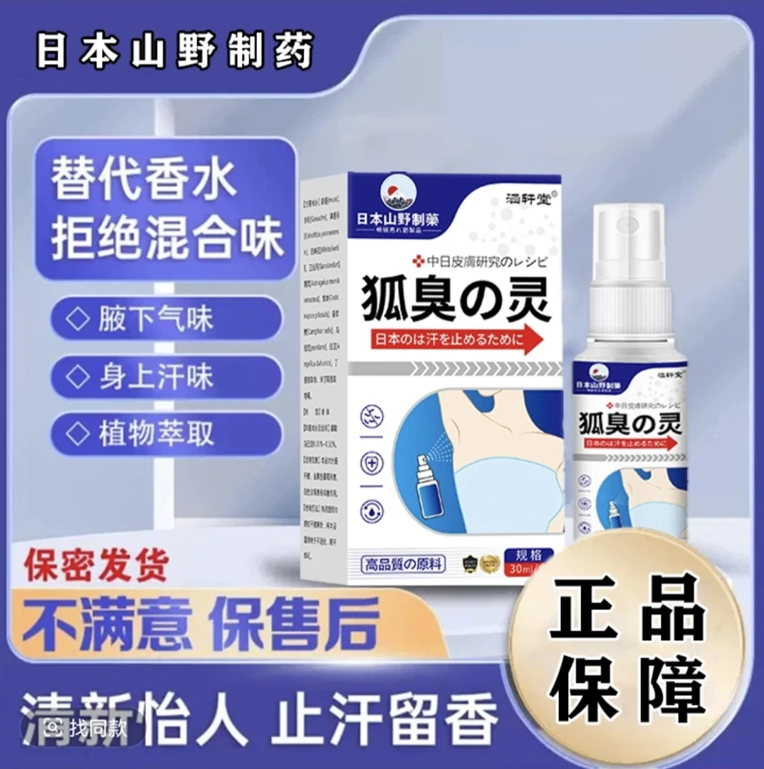 日本狐臭液臭止汗露腋下除臭止汗持久香体净异味天然草本喷雾剂