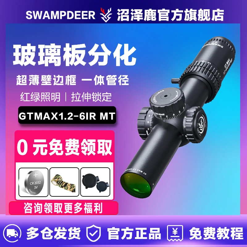 沼泽鹿GTMAX1.2-6X24IRMT30管玻璃板分化薄壁边框高清十字望远镜